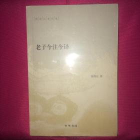 老子今注今译 陈鼓应最新版 私人藏书 呵护备至