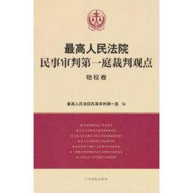 最高人民法院民事审判第一庭裁判观点·物权卷