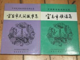 宜昌市歌谣集，宜昌市民间故事集【两本合售】