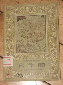 火牛阵【学文化充读物】程十发插图1956年一版一印