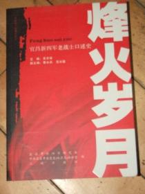 烽火岁月----宜昌新四军老战士口述史