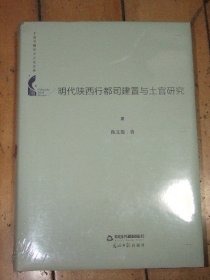 中国书籍学术之光文库：明代陕西行都司建置与土管研究【精装】