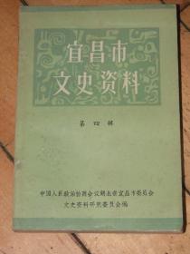 宜昌市文史资料第四辑-----纪念抗日战争胜利四十周年专辑