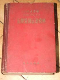 五四爱国运动资料【精装厚本，有很多图片，1959年出的老书】都是纪实