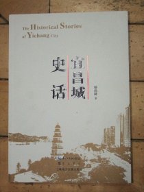 宜昌城史话