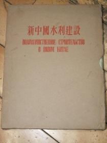 新中国水利建设【品好，有函套，有书衣】