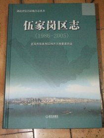 伍家岗区志 : 1986～2005【精装本】