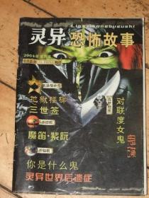 灵异恐怖故事【2004年试刊号】