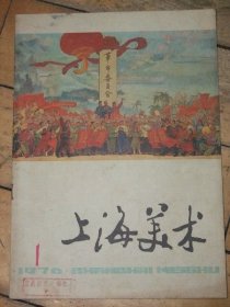 上海美术 1976-1 改刊号【原美术资料】