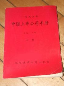 1995年中国上市公司手册【上】