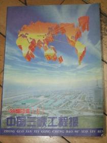 中国三峡工程报1998年缩印本【上】