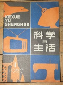 科学与生活创刊号
