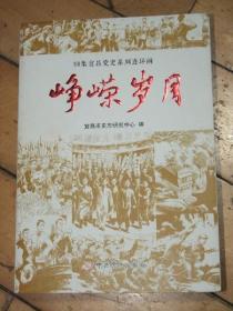 峥嵘岁月（50集宜昌党史系列连环画）