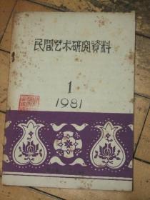 民间艺术研究资料创刊号【1981年】