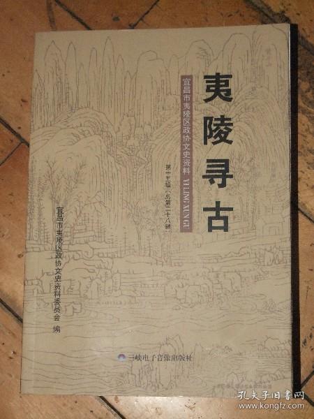 夷陵寻古【宜昌市夷陵区政协文史资料 】第十五辑