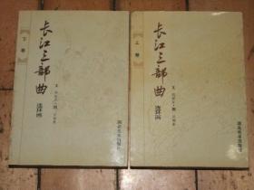 长江三部曲 连环画 上下卷（郑桂兰、汪国新签名本）1991年 1版1印.文：郑桂兰，图：汪国新  未阅书