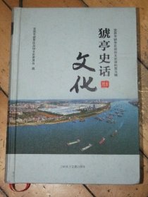 猇亭史话文化【宜昌市猇亭区政协文史资料第五辑】无光盘