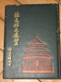 侵华史料1940年《北支那之展望》附蒙疆地方【北支要图【蒙古绥远城【蒙古—包头【蒙古厚和延寿寺【张家口风光【济南名胜【北京大观【山海关【居庸关【天津名胜【古北口长城【太原孔子庙【大同采矿场【保定城名胜