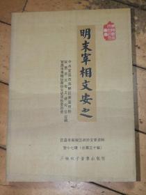 明末宰相文安之【宜昌市夷陵区政协文史资料】第十七辑