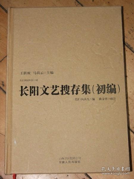 长阳文艺搜存集【初编】【巴土文化丛书】第二辑，精装本