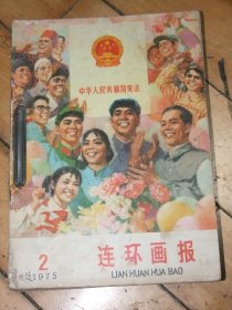 1975年连环画报11期【差第一辑】合订本