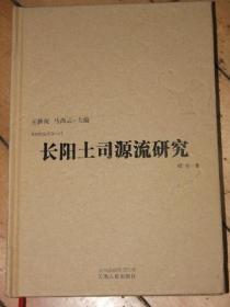 长阳土司源流研究【巴土文化丛书】第二辑.精装本