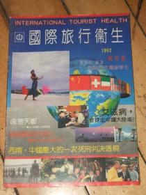 国际旅行卫生创刊号【1992】