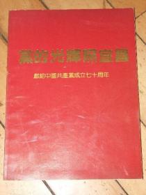 党的光辉照宜昌---献给中国共产党成立七十周年【摄影画册】