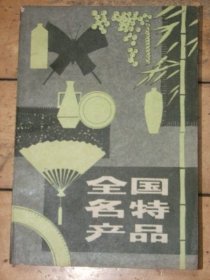 全国名特产品【老产品，介绍物产。说的详细】