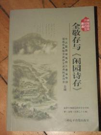 全敬存与《闲园诗存》夷陵文化名人丛书【宜昌市夷陵区政协文史资料第十四辑】