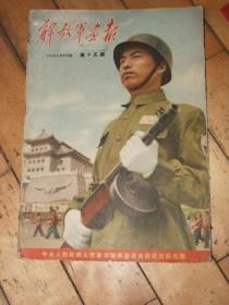 解放军画报1952年6月号【差打开的第一页】其它全