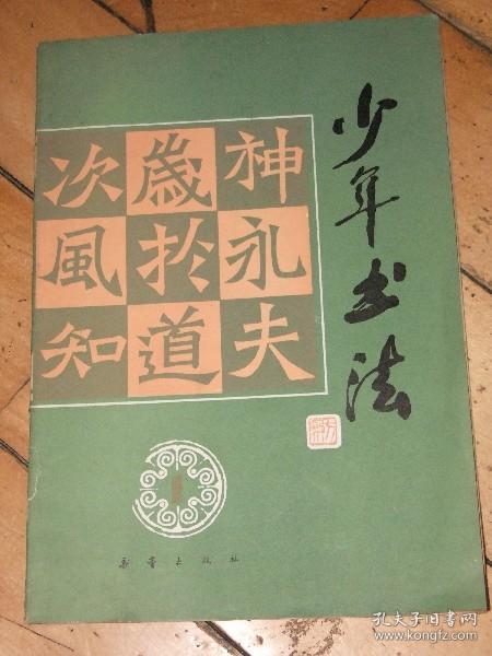 少年书法 创刊号