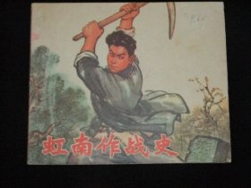 虹南作战史【1】40开