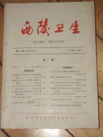 西陵卫生创刊号【1987年】