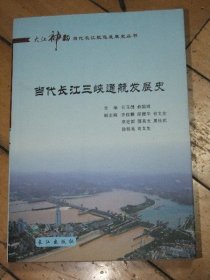 当代长江三峡通航发展史