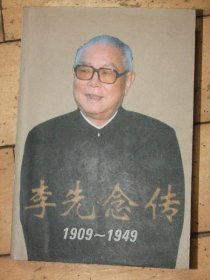 李先念传(1909-1949)一厚本