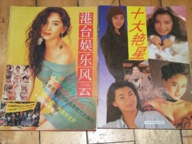港台娱乐风云。十大艳星两本【铜版纸彩色】