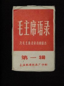 毛主席语录第一辑【12张全】毛主席语录第二辑【10张全】毛主席语录第五辑【12张全】一起共三袋