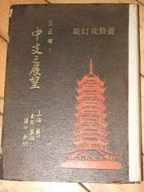 皇威辉辉----中支之展望/1938年/上海、苏州、南京、杭州等地写真集/风景、风俗、美人、战迹