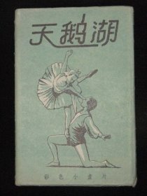 天五十年代天鹅湖(彩色小画片)【12张全】
