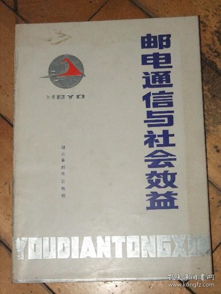 邮电通信与社会效益【1986年湖北邮电局画册】