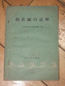 药性赋白话解【1960年】