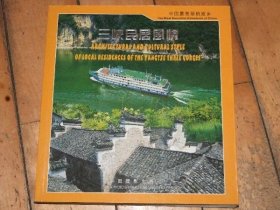 三峡民居风情【摄影画册】签名本