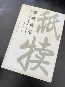 舐犊情深 史洪海 著 / 中国电影出版社 / 2011-06 / 平装