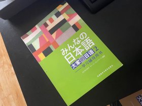 大家的日语(2)学习辅导用书 侏式会社 编 / 外语教学与研究出版社 / 2016-05/ 平装