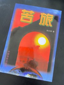 苦旅 鲍光满 著 / 中国电影出版社 / 1996-10 / 平装