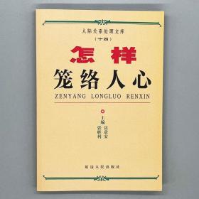 怎样笼络人心 人际关系人间交往人性权谋职场人际沟通书