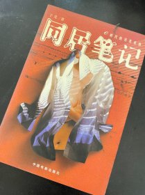 同居笔记 作者:  于是 著 出版社:  中国电影出版社 版次:  1 印刷时间:  2002-01 出版时间:  2002-01 印次:  1 装帧:  平装