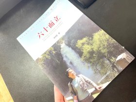 六十而立 李向罡 著 / 中国电影出版社 / 2013-01 / 平装