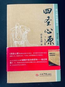 四圣心源 清]黄元御 著 / 人民军医出版社